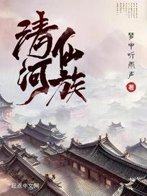清河仙族 清河仙族