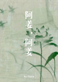 阿姜,阿姜(古言,1v1) 阿姜,阿姜(古言,1v1)