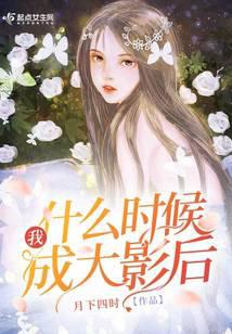 我什么时候成大影后 我什么时候成大影后