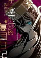 巴塞丽莎的复国日记 巴塞丽莎的复国日记