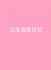 公主追星日记 公主追星日记