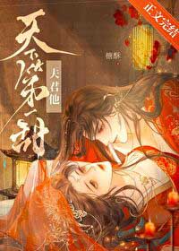 夫君他天下第一甜 夫君他天下第一甜