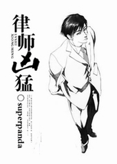 律师凶猛 律师凶猛
