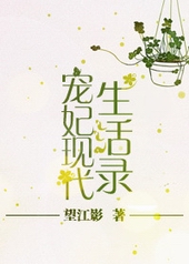 宠妃现代生活录 宠妃现代生活录