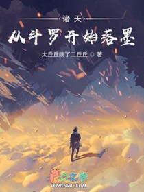 诸天:从斗罗开始落墨 诸天:从斗罗开始落墨