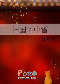 旧国怀中雪 旧国怀中雪