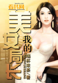 我的美女局长 我的美女局长