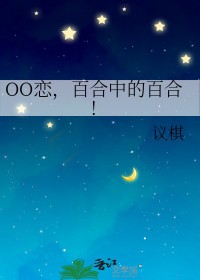 OO恋,百合中的百合 OO恋,百合中的百合