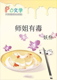 师姐有毒 师姐有毒
