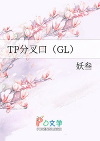 TP分叉口 TP分叉口