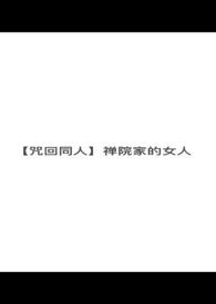 【咒回同人】禅院家的女人 【咒回同人】禅院家的女人