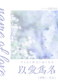 以爱为名 以爱为名