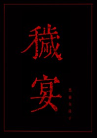秽宴 秽宴