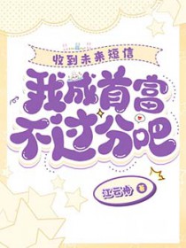 上交系统带飞祖国后,我成了首富 上交系统带飞祖国后,我成了首富