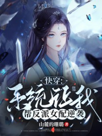 快穿:系统让我帮反派女配逆袭 快穿:系统让我帮反派女配逆袭