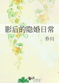 影后的隐婚日常 影后的隐婚日常