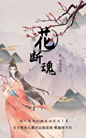 花断魂 花断魂