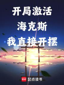 长生,从选择海克斯强化开始 长生,从选择海克斯强化开始