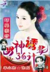 巧娶豪夺:男神诱妻36计 巧娶豪夺:男神诱妻36计