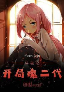 斗破之开局魂二代 斗破之开局魂二代