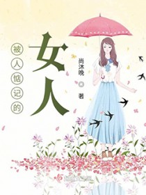 被人惦记的女人 被人惦记的女人