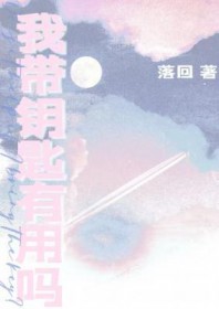 我带钥匙有用吗 我带钥匙有用吗