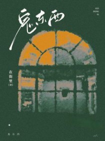 鬼东西 鬼东西