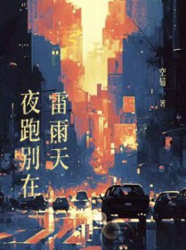 夜跑别在雷雨天 夜跑别在雷雨天