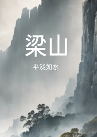 梁山(复仇公媳高H) 梁山(复仇公媳高H)