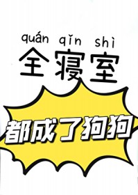 全寝室都成了狗狗 全寝室都成了狗狗