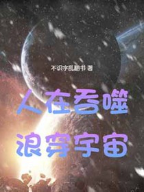 人在吞噬,浪穿宇宙 人在吞噬,浪穿宇宙