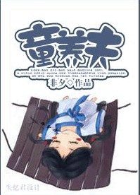 童养夫 童养夫
