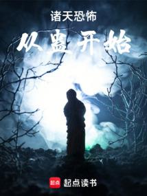 诸天:谁把他放进恐怖片的? 诸天:谁把他放进恐怖片的?
