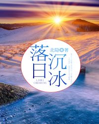 落日沉冰 落日沉冰