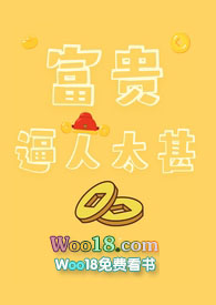 富贵逼人太甚(1v1) 富贵逼人太甚(1v1)