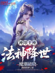 神印王座:法神降世,魔潮破晓 神印王座:法神降世,魔潮破晓