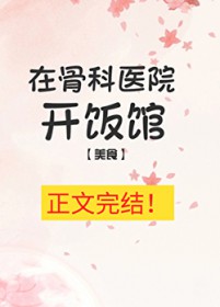 �ڹǿ�ҽԺ������[��ʳ]