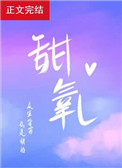 甜氧 甜氧