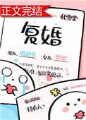 复婚(作者:化雪掌) 复婚(作者:化雪掌)