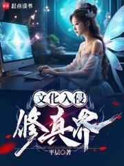 文化入侵修真界 文化入侵修真界