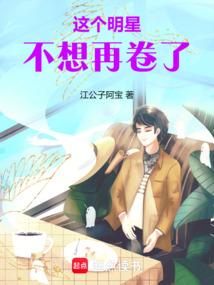 这个明星不想再卷了 这个明星不想再卷了