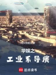 华娱之工业系导演 华娱之工业系导演