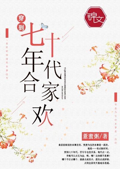 穿到七十年代合家欢 穿到七十年代合家欢