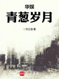 华娱青葱岁月 华娱青葱岁月