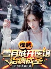 综武:雪月城开医馆,治病成圣! 综武:雪月城开医馆,治病成圣!