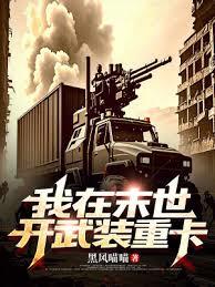 我在末世开武装重卡 我在末世开武装重卡