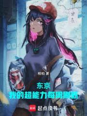 我在东京炼制万鬼幡 我在东京炼制万鬼幡