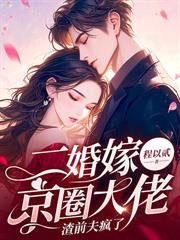 小娇娇要出嫁,高冷指挥官急红了眼 小娇娇要出嫁,高冷指挥官急红了眼