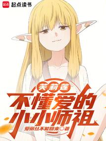 芙莉莲:不懂爱的小小师祖 芙莉莲:不懂爱的小小师祖