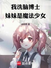 我,洗脑博士,妹妹是魔法少女 我,洗脑博士,妹妹是魔法少女